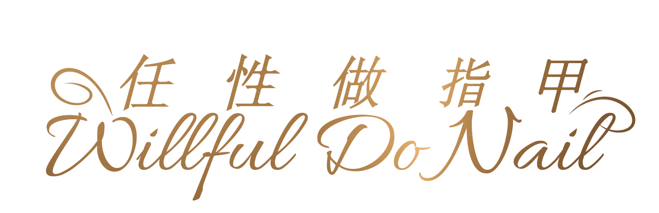 任性做指甲 | 士林美睫美甲推薦,我美我任性,變美不妥協~