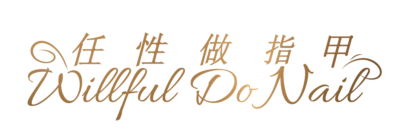 任性做指甲 | 士林美睫美甲推薦，我美我任性，變美不妥協～