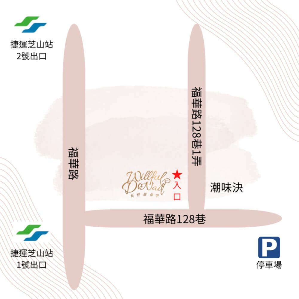天母美甲美睫推薦-任性做指甲位於R17芝山捷運站旁轉角2樓，1號出口步行1分鐘
